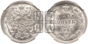 20 копеек 1893 года СПБ/АГ