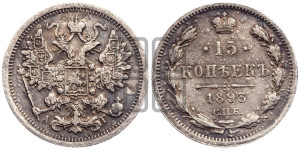 15 копеек 1893 года СПБ/АГ