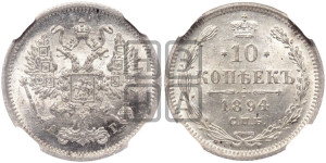 10 копеек 1894 года СПБ/АГ
