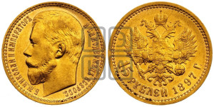 15 рублей 1897 года (АГ)