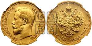7 рублей 50 копеек 1897 года (АГ)