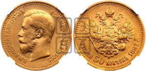 7 рублей 50 копеек 1897 года (АГ)