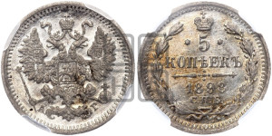 5 копеек 1898 года СПБ/АГ