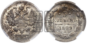 5 копеек 1899 года СПБ/АГ