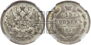 15 копеек 1906 года СПБ/ЭБ