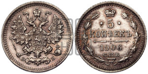 5 копеек 1906 года СПБ/ЭБ