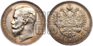1 рубль 1907 года (ЭБ)