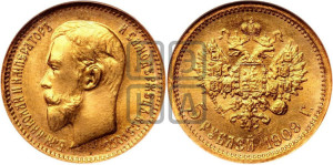 5 рублей 1909 года (ЭБ)