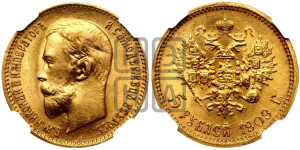 5 рублей 1909 года (ЭБ)