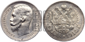 1 рубль 1912 года (ЭБ)