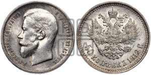 50 копеек 1912 года (ЭБ)