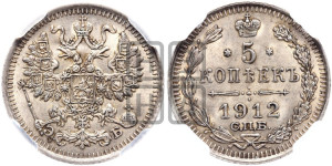5 копеек 1912 года СПБ/ЭБ