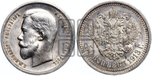 50 копеек 1913 года (ВС)
