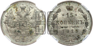 15 копеек 1913 года СПБ/ВС