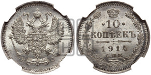 10 копеек 1914 года СПБ/ВС