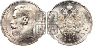 1 рубль 1915 года (ВС)