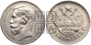 1 рубль 1915 года (ВС)