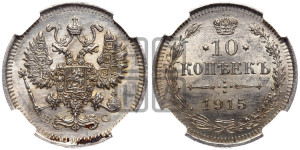 10 копеек 1915 года ВС