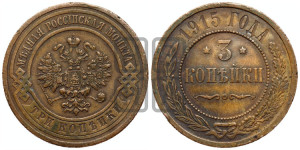 3 копейки 1915 года