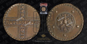 5 копеек 1727 года КД (по лапами орла КД)