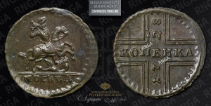 1 копейка 1728 года МОСКВА (“МОСКВА” малыми буквами)