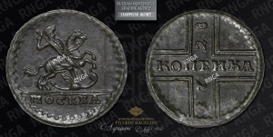 1 копейка 1728 года МОСКВА (“МОСКВА” малыми буквами)