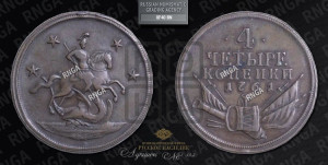 4 копейки 1761 года. Новодел.