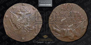 10 копеек 1762 года (“Барабаны”)