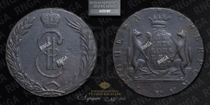 10 копеек 1767 года (для Сибири)