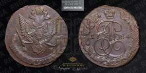 5 копеек 1784 года ЕМ (ЕМ, Екатеринбургский монетный двор)