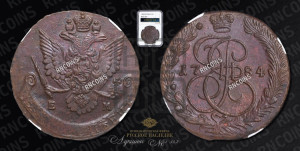 5 копеек 1784 года ЕМ (ЕМ, Екатеринбургский монетный двор)