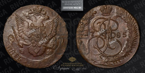 5 копеек 1785 года ЕМ (ЕМ, Екатеринбургский монетный двор)