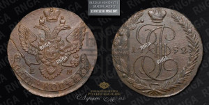 5 копеек 1792 года ЕМ (ЕМ, Екатеринбургский монетный двор)