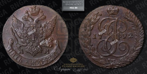 5 копеек 1792 года АМ (АМ, Аннинский монетный двор)