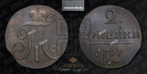 2 копейки 1797 года КМ (КМ, Сузунский двор)
