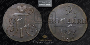 2 копейки 1797 года КМ (КМ, Сузунский двор)