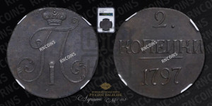 2 копейки 1797 года (без букв монетного двора)