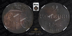 2 копейки 1798 года КМ (КМ, Сузунский двор)