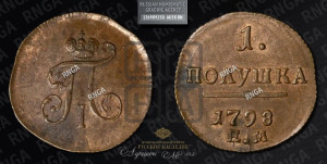 Полушка 1798 года ЕМ (ЕМ, Екатеринбургский двор)