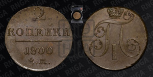 2 копейки 1800 года ЕМ (ЕМ, Екатеринбургский двор)