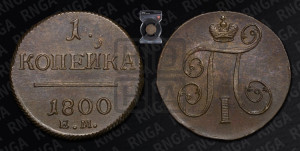 1 копейка 1800 года ЕМ (ЕМ, Екатеринбургский двор)
