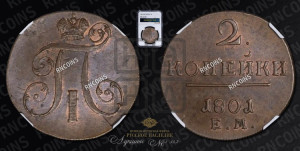 2 копейки 1801 года ЕМ (ЕМ, Екатеринбургский двор)