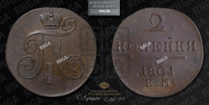 2 копейки 1801 года ЕМ (ЕМ, Екатеринбургский двор)