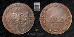 5 копеек 1802 года ЕМ (“Кольцевик”, ЕМ, орел 1802 года ЕМ, корона больше, на аверсе точка с одним ободком). Новодел.