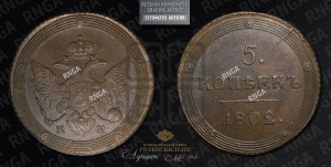 5 копеек 1802 года КМ (“Кольцевик”, КМ, орел и хвост шире, на аверсе точка с 2-мя ободками, без кругового орнамента)