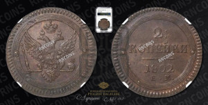 2 копейки 1802 года ЕМ (“Кольцевая”, ЕМ, Екатеринбургский двор)
