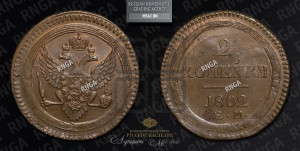 2 копейки 1802 года ЕМ (“Кольцевая”, ЕМ, Екатеринбургский двор)