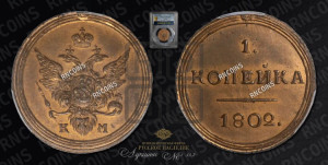1 копейка 1802 года КМ (“Кольцевик”, КМ, Сузунский двор). Новодел.