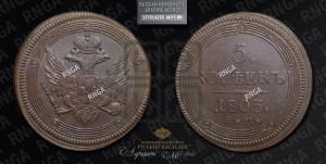 5 копеек 1803 года ЕМ (“Кольцевик”, ЕМ, орел 1806 года ЕМ, корона больше, на аверсе точка с двумя ободками)
