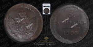 5 копеек 1803 года КМ (“Кольцевик”, КМ, орел и хвост шире, на аверсе точка с 2-мя ободками, без кругового орнамента)